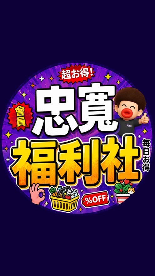 「忠寬」會員福利社