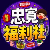 「忠寬」會員福利社