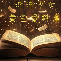 沖沖少女✨️黃金資料庫