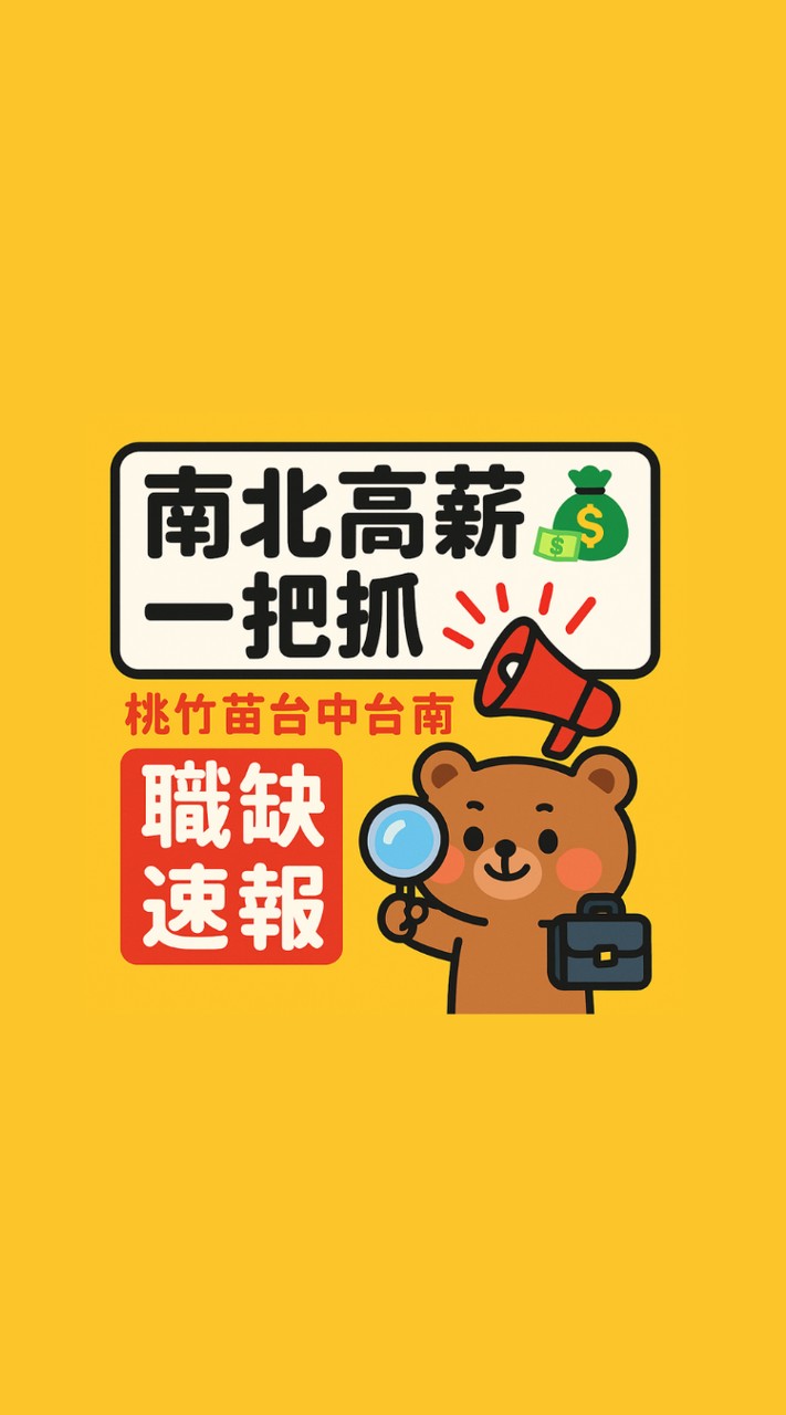 南北高薪一把抓💸桃竹苗台中台南職缺速報📣