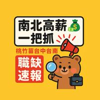 南北高薪一把抓💸桃竹苗台中台南職缺速報📣