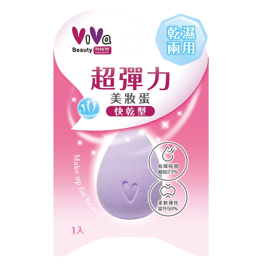 【品牌】ViVa【產品名稱】ViVa 超彈力美妝蛋(快乾型) 1入【產品規格】1入【特點】Point 1《尖頭修飾》眼角、鼻翼、嘴角等細微部位上妝Point 2《弧面快速上妝》適用於臉頰、額頭大面積快