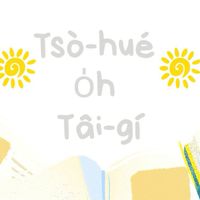 新東國中台灣台語檢定小組