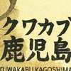 クワカブ鹿児島