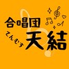 合唱団　天結