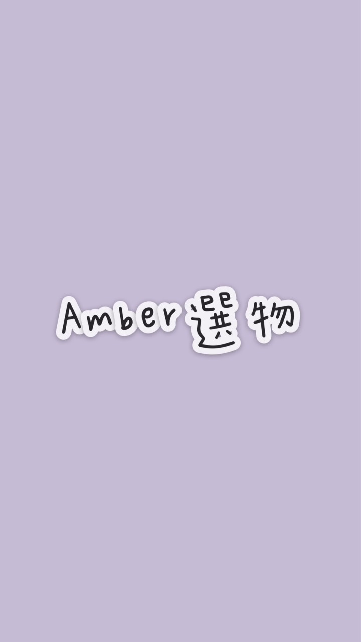 Amber 選物