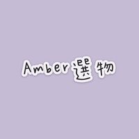 Amber 選物
