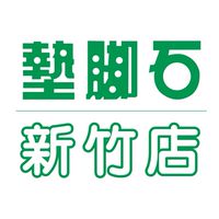 墊腳石新竹店