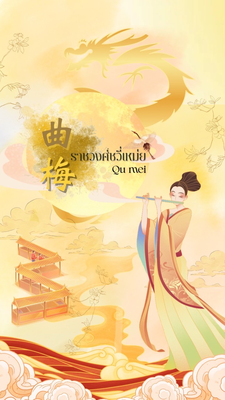   ราชวงศ์ชวี่เหม่ย 𑁊ִ֯  🐲🌕