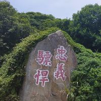 東引反共救國軍袍澤榮團會