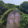 東引反共救國軍袍澤榮團會