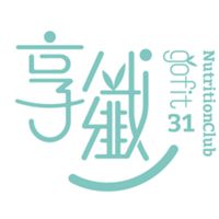 享纖Gofit31 營養俱樂部
