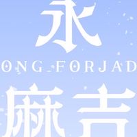永子的麻吉