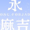 永子的麻吉
