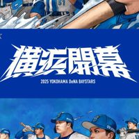 歴代ベイスターズファン、全員集合❗横浜ファン以外禁止