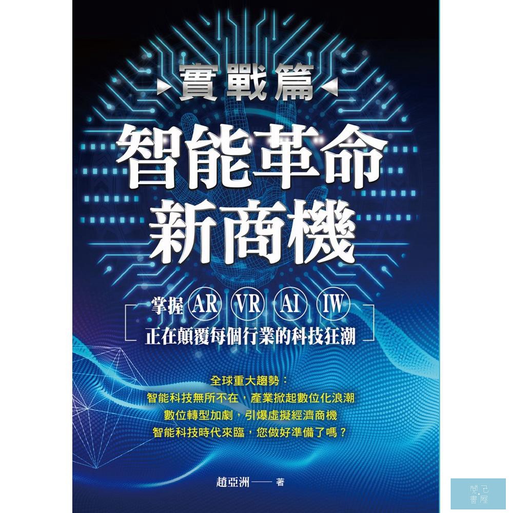 內容簡介2018全球重大趨勢：智能科技無所不在，產業掀起數位化浪潮數位轉型加劇，引爆虛擬經濟商機智能科技時代來臨，您做好準備了嗎？ 面對AR擴增實境、VR虛擬實境、AI人工智慧、IW智慧穿戴等智慧科技