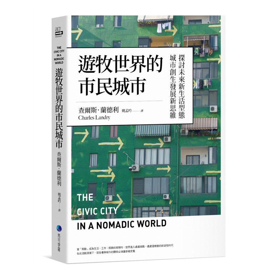 當「移動」成為生活、工作、探索的常態時，世界成為處處挑戰、處處是機會的新遊牧時代，在此流動浪潮下，居住者與城市的關係必須重新被定義以創意推動城市改造的國際權威 查爾斯‧蘭德利最新力作探討未來新生活型態