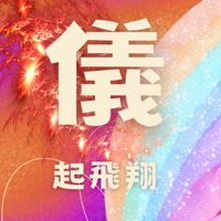 淑儀Eagles