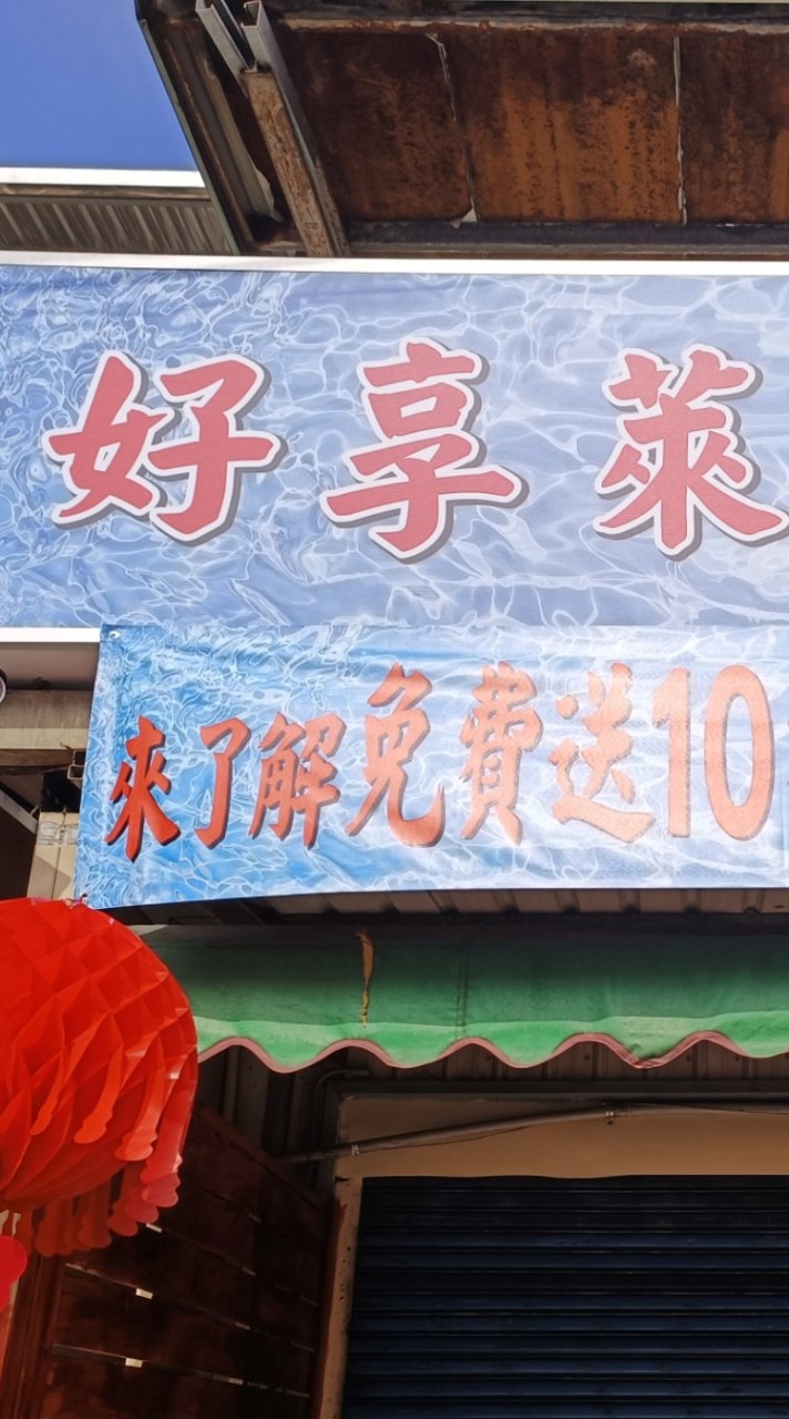 好享萊細胞體驗館