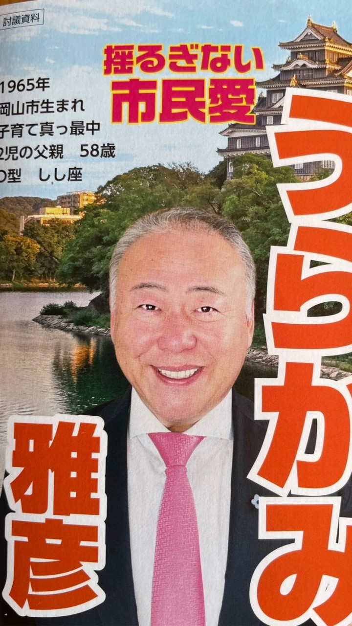 うらかみ雅彦君を岡山市長にする会