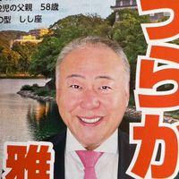 うらかみ雅彦君を岡山市長にする会