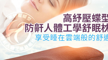 失眠族必備！舒眠枕讓睡眠品質 UP UP，一夜好眠就靠它！