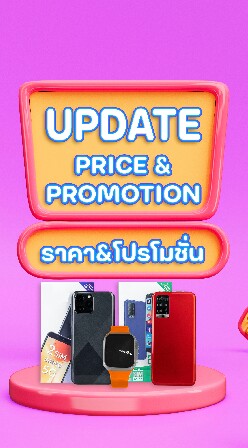 แจ้งราคาและโปรโมชั่น