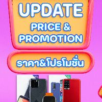 แจ้งราคาและโปรโมชั่น