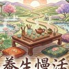 養生慢活