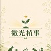 微光植事