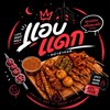 แอบแดก - หม่าล่าทอด