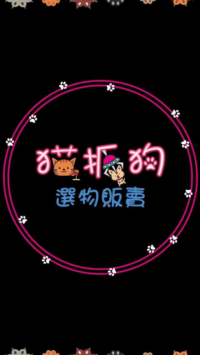 貓抓狗選物販賣