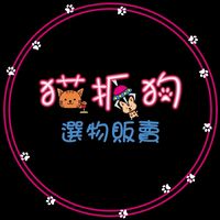 貓抓狗選物販賣