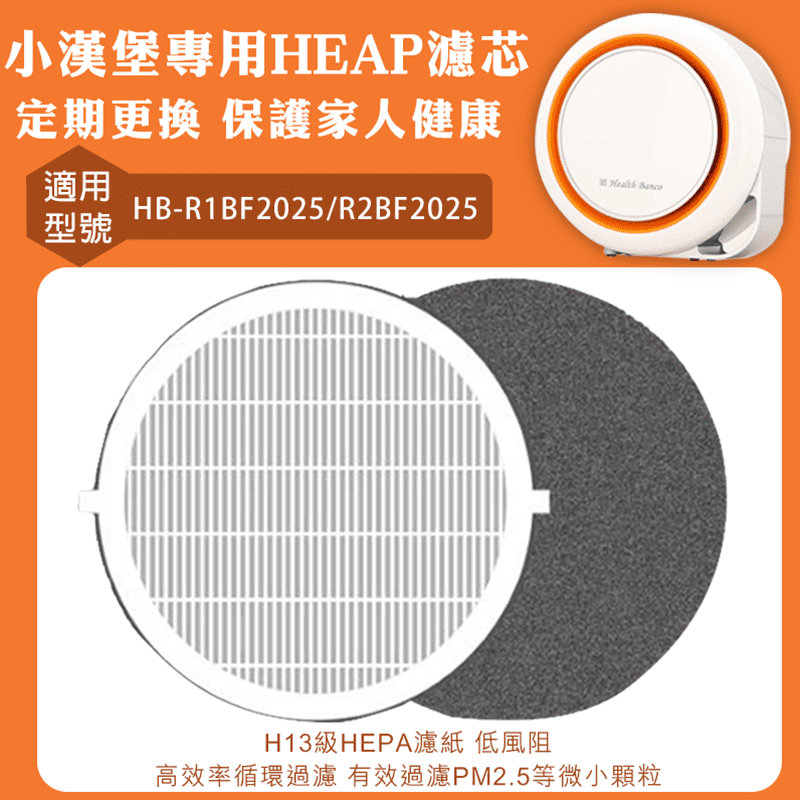 小漢堡空氣清淨機濾芯，H13級HEPA低壓損濾紙，低風阻、高效率循環過濾 ，有效過濾PM2.5等微小顆粒，過濾性能更高效，優質濾網吸附異味，處理氣味汙染，有效清潔，還你乾淨的空氣!