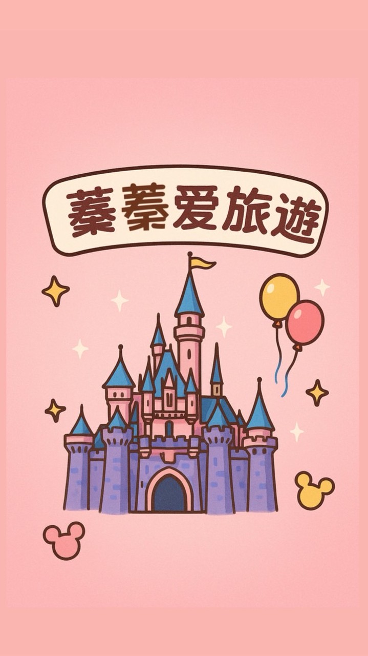蓁蓁愛旅遊✈️🚢