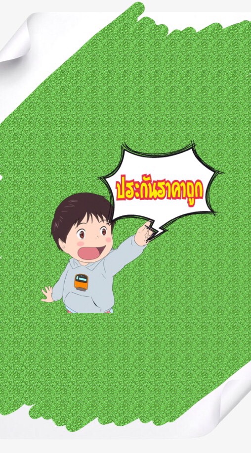 ประกันรถราคาถูก