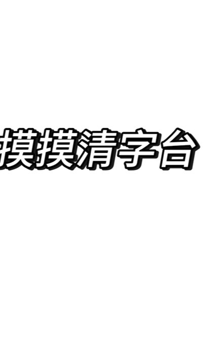 摸摸清字台