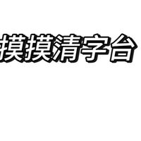 摸摸清字台