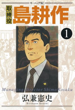 ヤング島耕作 主任編 ヤング島耕作 主任編 （1）｜弘兼憲史｜LINE マンガ