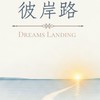 彼岸路｜一起上岸