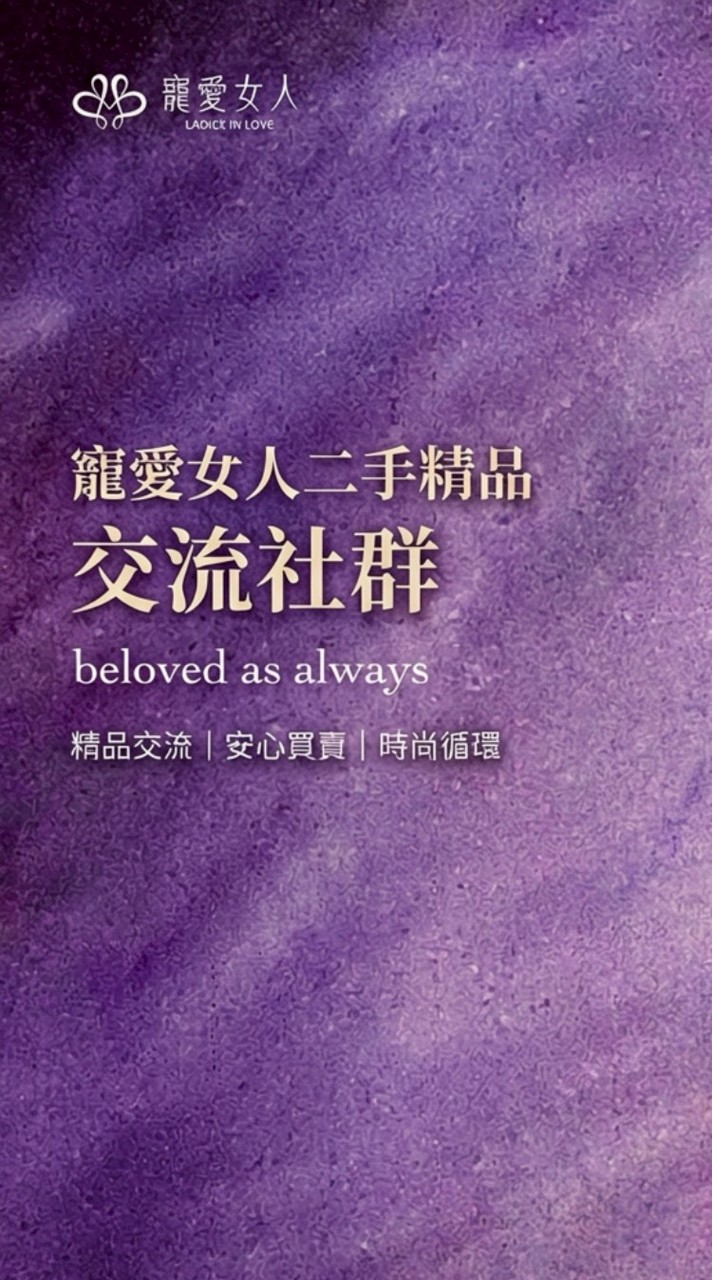 寵愛女人二手精品交流社群