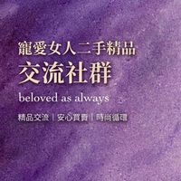 寵愛女人二手精品交流社群