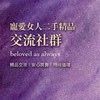 寵愛女人二手精品交流社群