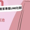 寵愛女人二手精品交流團