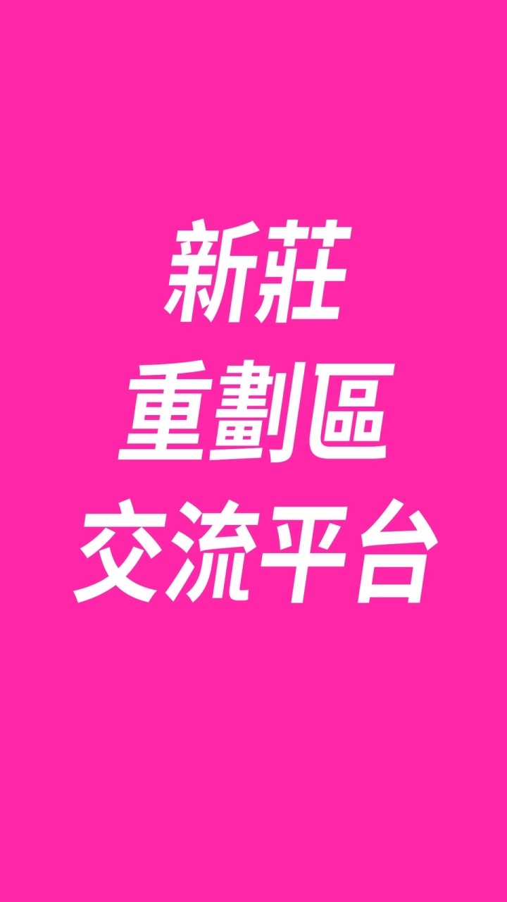 新莊重劃區交流平台