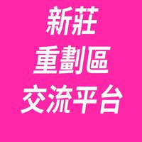 新莊重劃區交流平台