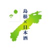 島根の日本酒好き集まれ🍶