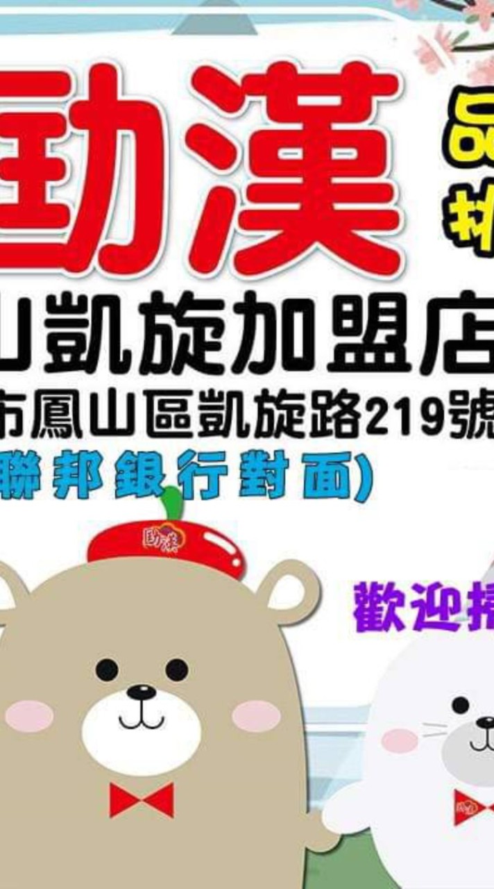 劻漢鳳山凱旋店