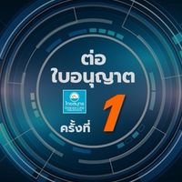 ขอต่อฯ 1
