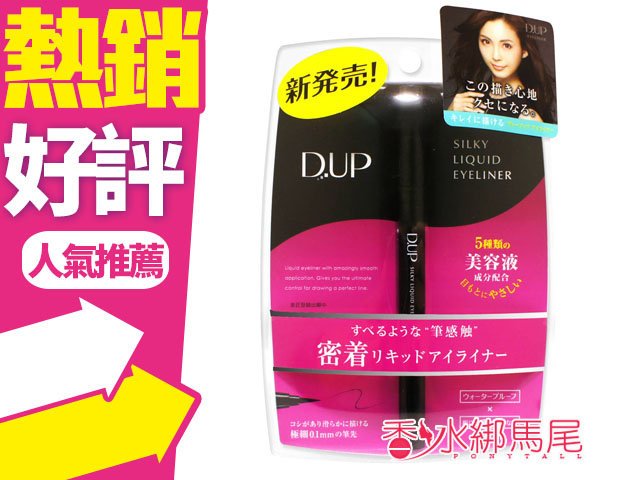 商品名稱 D.UP EYELINER 0.1mm極細 絲滑防水眼線液筆 容量、價格 0.55ml 說明 因藥妝管制，依衛生署的法規規定， 賣場說明不能刊登任何有關商品成分、用途、用法等 涉及宣稱效能或